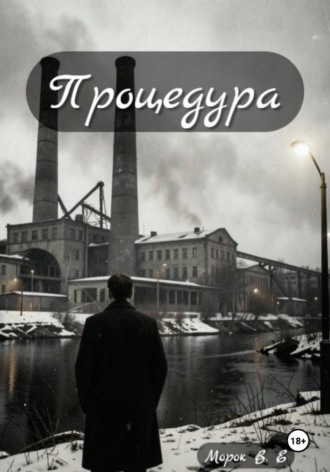  Морок В.Е. Процедура