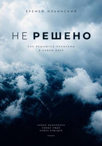 Еремей Ильинский. Не решено