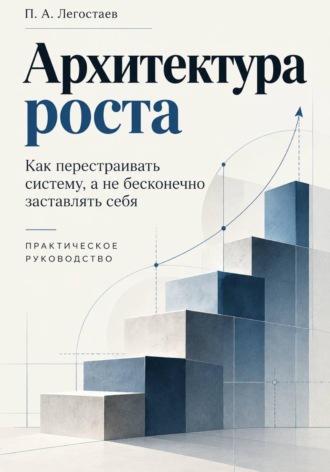 . Архитектура роста