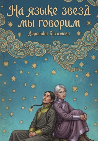 Вероника Касимова. На языке звёзд мы говорим