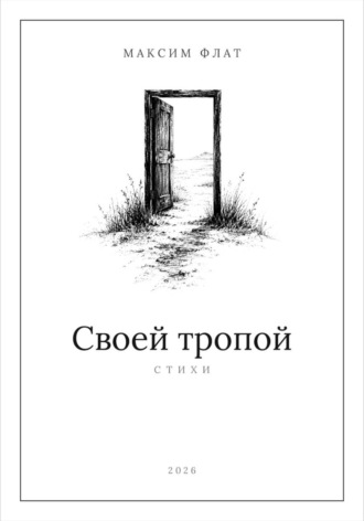 Максим Флат. Своей тропой