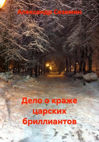 Александр Сеземин. Дело о краже царских бриллиантов