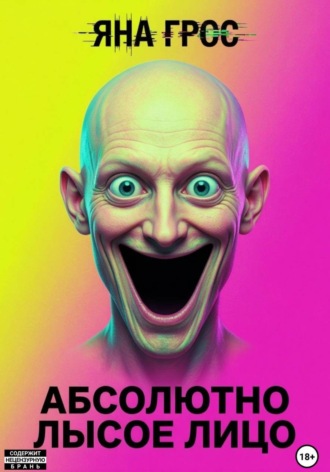 Яна Грос. Абсолютно лысое лицо