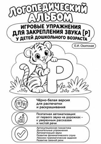 Екатерина Окипская. Логопедический альбом. Игровые упражнения для закрепления звука [Р] у дошкольников