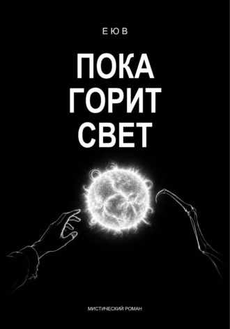  Е Ю В. Пока горит свет