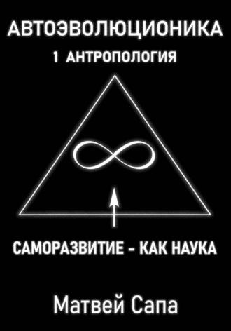 Матвей Сапа. Саморазвитие - как наука