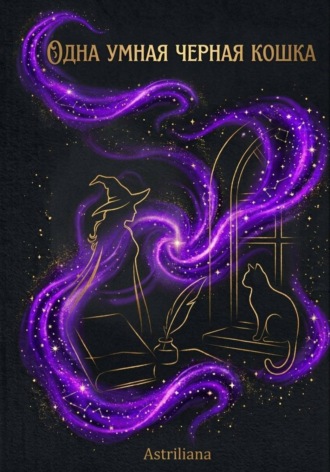  Astriliana. Одна умная черная кошка
