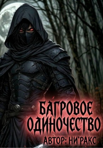  Ни'ракс. Багровое Одиночество