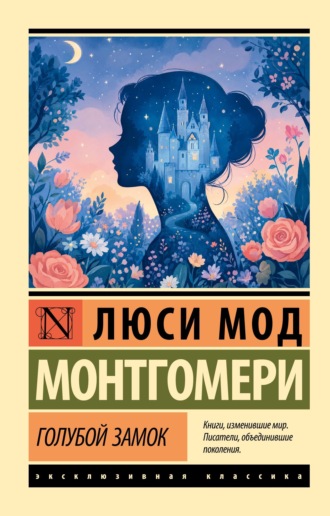 Люси Мод Монтгомери. Голубой замок
