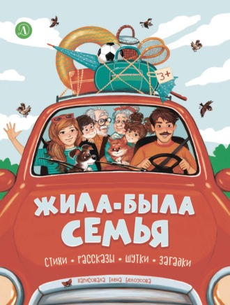 . Жила-была семья