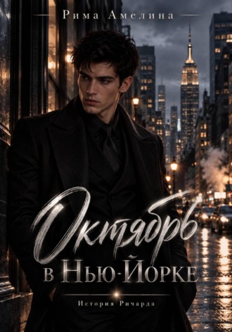 Рима Амелина. Октябрь в Нью-Йорке