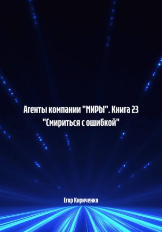 Егор Михайлович Кириченко. Агенты компании 