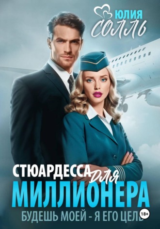 Юлия Солль. Стюардесса для миллионера