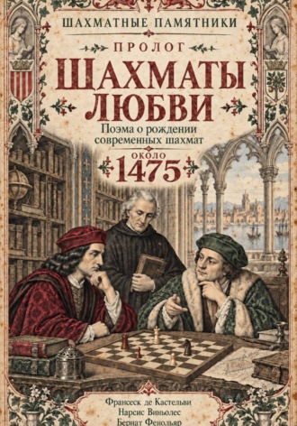 Бернат Фенольяр. Шахматы любви