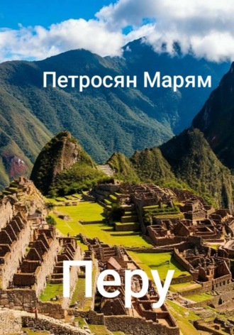 Марям Петросян. Перу