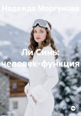 Надежда Моргунова. Ли Синь: человек-функция