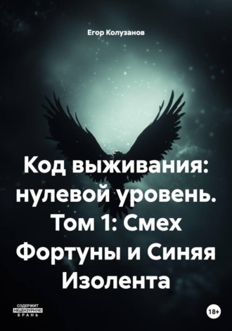 Егор Колузанов. Код выживания: нулевой уровень. Том 1: Смех Фортуны и Синяя Изолента