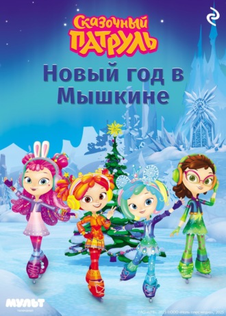 Татьяна Курочкина. Сказочный патруль. Новый год в Мышкине