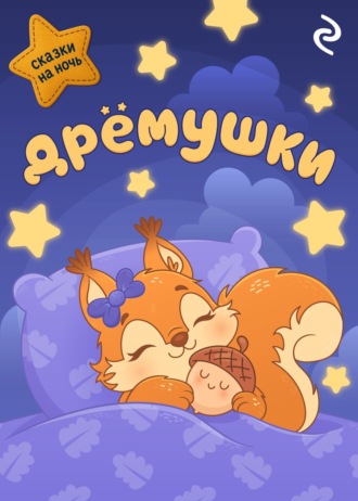 Коллектив авторов. Дрёмушки