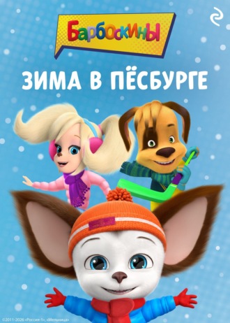 Александра Фролова. Барбоскины. Зима в Пёсбурге
