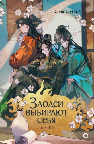 Соня Середой. Злодеи выбирают себя. Том 3