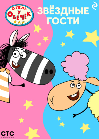 Коллектив авторов. «Отель у Овечек». Звёздные гости