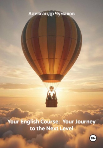 Александр Чумаков. Your English Course:  Your Journey to the Next Level