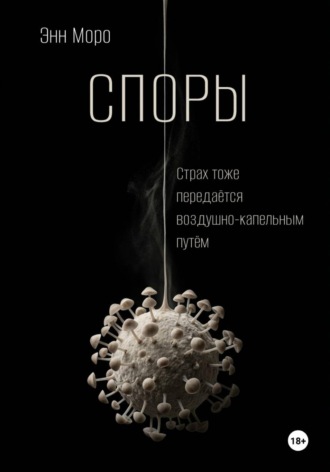 Энн Моро. Споры