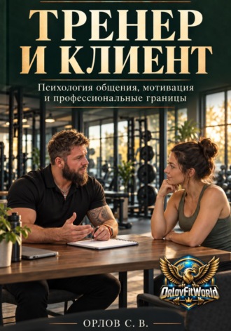 Сергей Орлов. Тренер и клиент