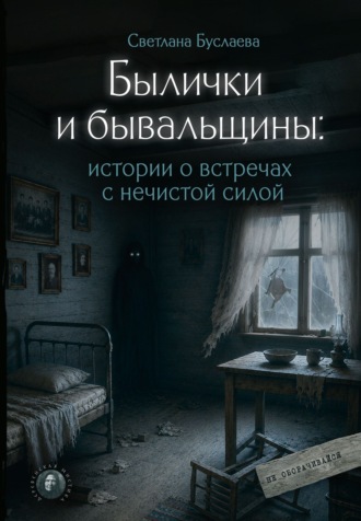Светлана Буслаева. Былички и бывальщины. Истории о встречах с нечистой силой