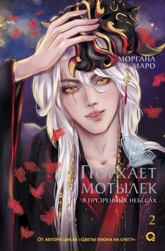 Моргана Маро. Порхает мотылек в презренных небесах. Том 2