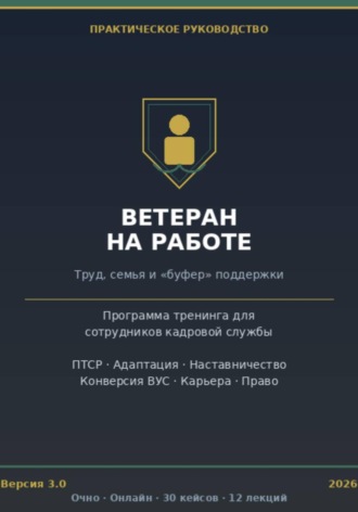 Павел Бакулин. Интеграция ветеранов боевых действий в гражданские коллективы. Полный практический тренинг для кадровой службы.