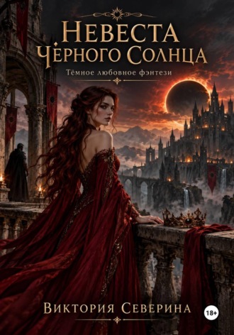 Виктория Северина. Невеста Чёрного Солнца