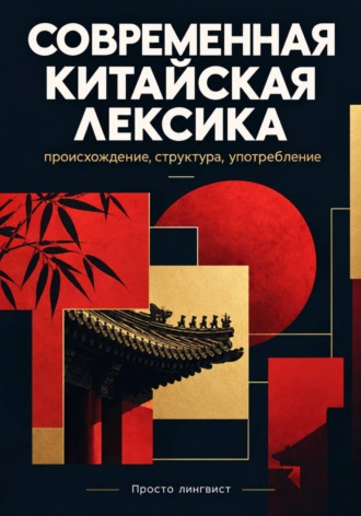 Просто лингвист. Современная китайская лексика: происхождение, структура и употребление