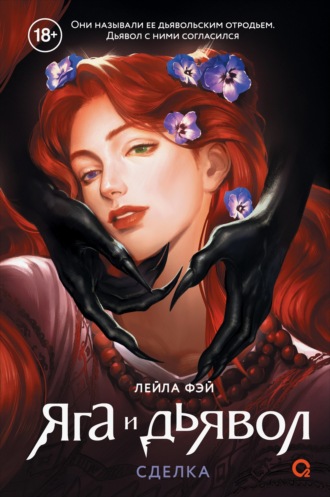 Лейла Фэй. Яга и дьявол 1. Сделка