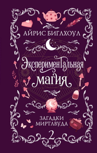Айрис Биглхоул. Экспериментальная магия