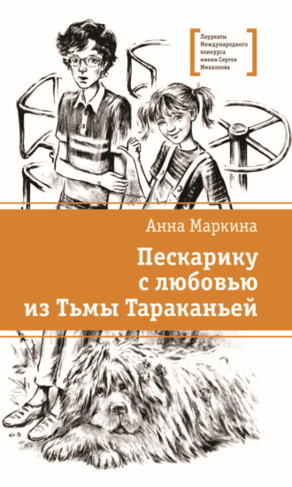 Анна Маркина. Пескарику с любовью из Тьмы Тараканьей