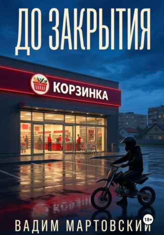 Вадим Мартовский. До закрытия