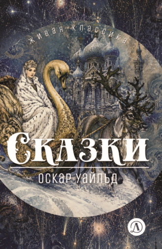Оскар Уайльд. Сказки