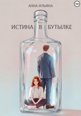 Анна Ильина. Истина в бутылке