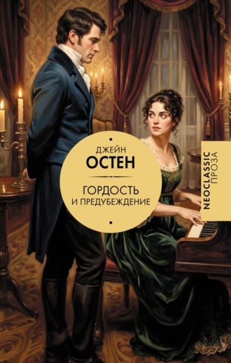 Джейн Остин. Гордость и предубеждение