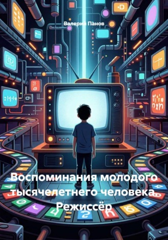 Валерий Панов. Воспоминания молодого тысячелетнего человека. Режиссёр