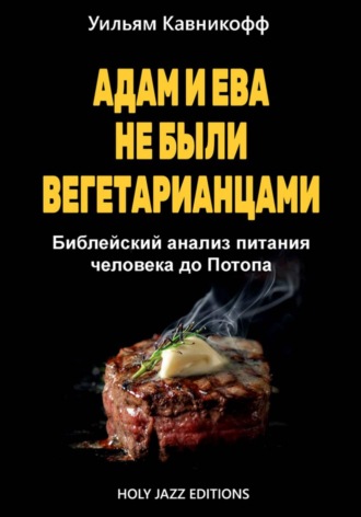 Уильям Кавникофф. Адам и Ева не были вегетарианцами