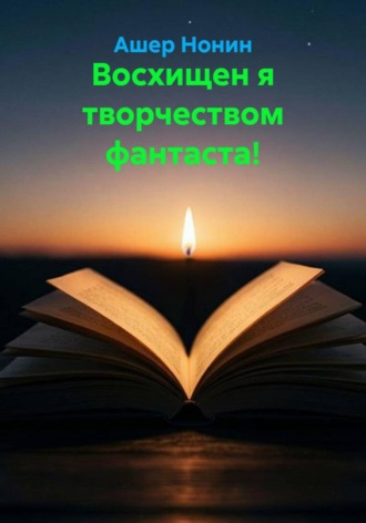 Ашер Нонин. Восхищен я творчеством фантаста!