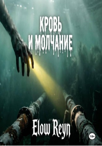 Elow Reyn. Кровь и молчание