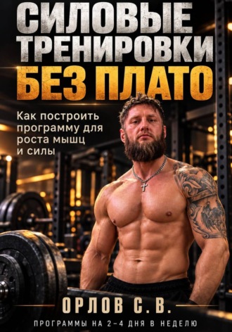 Сергей Орлов. Силовые тренировки без плато