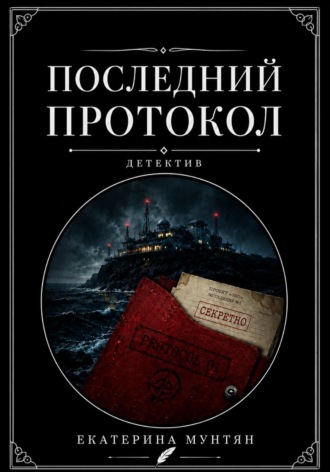 Екатерина Мунтян. Последний протокол