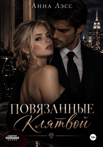 Анна Лэсс. Повязанные клятвой