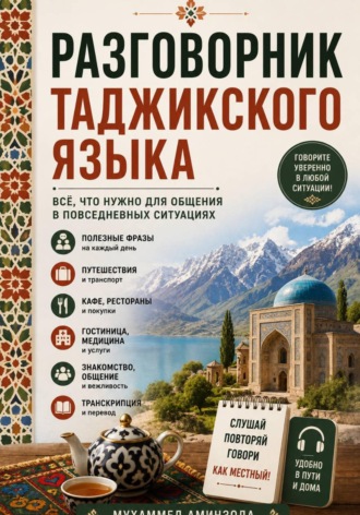 МУХАММЕД АМИНЗОДА. Разговорник таджикского языка