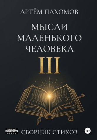 Артём Пахомов. Мысли маленького человека III
